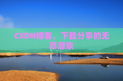 CSDN博客,下载分享的无尽源泉